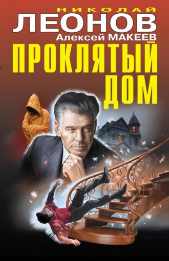 Обложка книги «Проклятый дом (Сборник)»