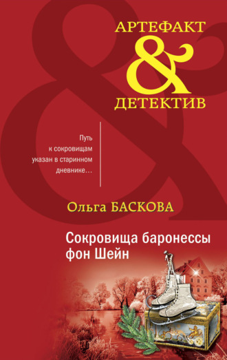 Обложка книги «Сокровища баронессы фон Шейн»