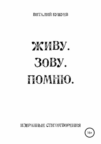 Обложка книги «Живу. Зову. Помню»