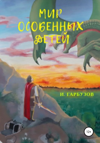 Обложка книги «Мир особенных детей»