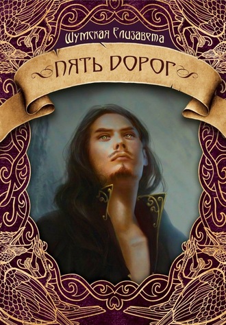 Обложка книги «Пять дорог»