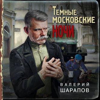 Обложка книги «Темные московские ночи»