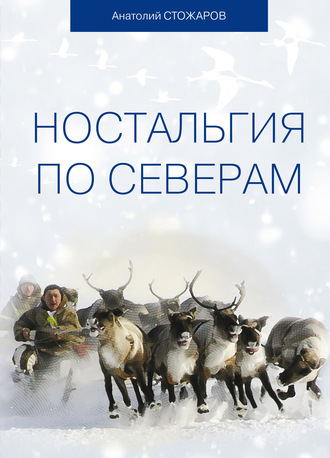 Обложка книги «Ностальгия по Северам»