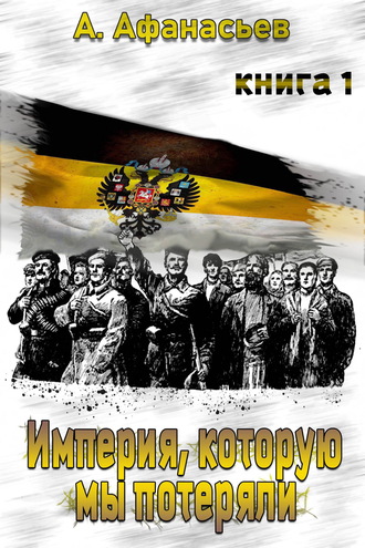 Обложка книги «Империя, которую мы потеряли. Книга 1»