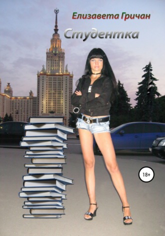Обложка книги «Студентка. Молодежная юмористическая проза»