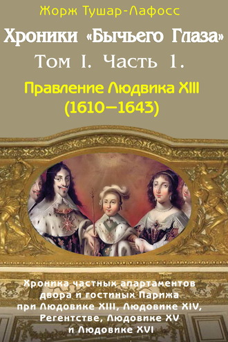 Обложка книги «Хроники «Бычьего глаза» Том I. Часть 1»