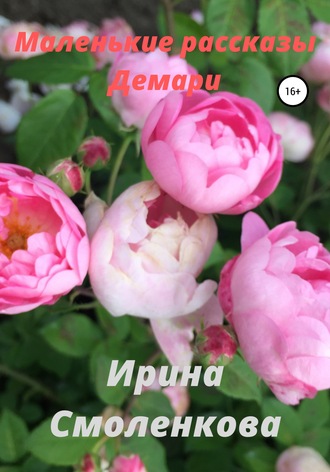 Обложка книги «Маленькие рассказы Демари»