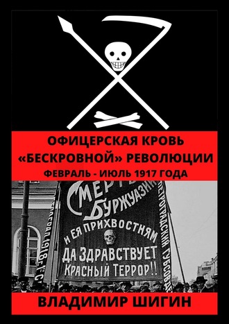 Обложка книги «Офицерская кровь «бескровной» революции. Февраль – Июль 1917 года»
