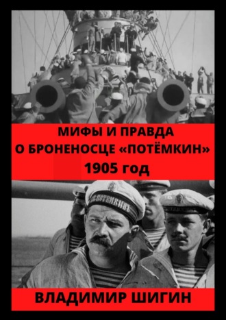 Обложка книги «Мифы и правда о броненосце «Потемкин». 1905 год»