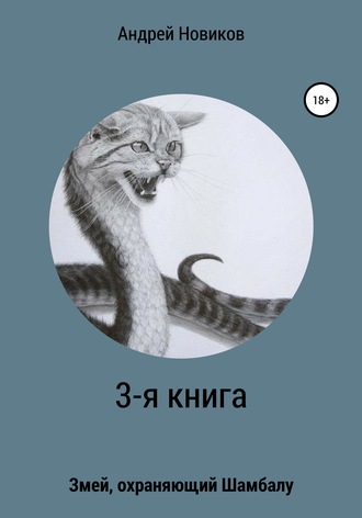 Обложка книги «3-я книга. Змей, охраняющий Шамбалу»