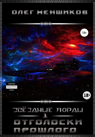 Обложка книги «Звёздные Лорды. Отголоски прошлого»