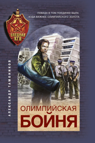 Обложка книги «Олимпийская бойня»