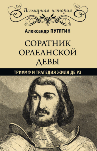 Александр Путятин. Соратник Орлеанской девы. Триумф и трагедия Жиля де Рэ