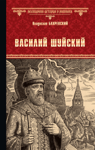 Обложка книги «Василий Шуйский, всея Руси самодержец»