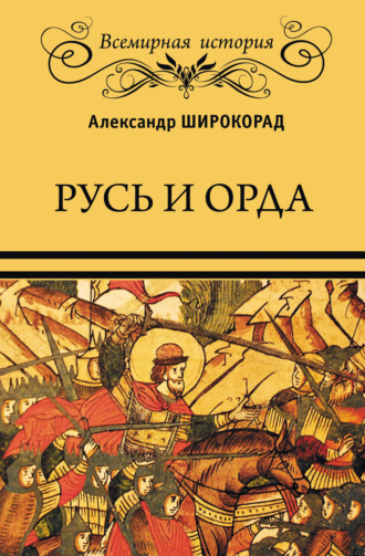 Обложка книги «Русь и Орда»