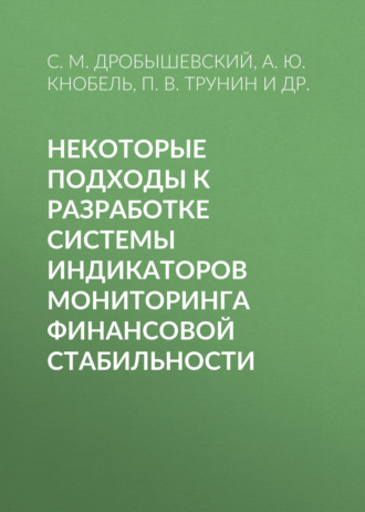 Обложка книги «Некоторые подходы к разработке системы индикаторов мониторинга финансовой стабильности»