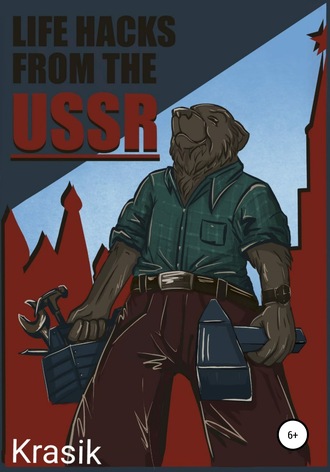 Обложка книги «Life hacks from the USSR»