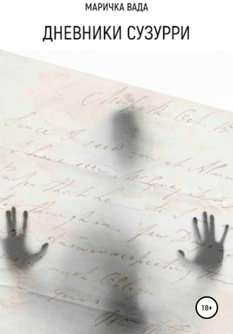 Обложка книги «Дневники Сузурри»