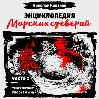 Обложка книги «Энциклопедия морских суеверий. Часть 2»