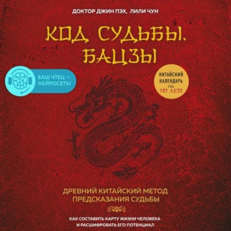 Обложка книги «Код судьбы. Бацзы. Раскрой свой код успеха»