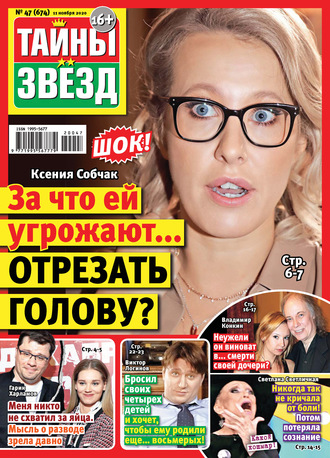 Обложка книги «Тайны звезд №47/2020»