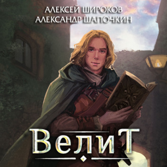 Обложка книги «Велит»