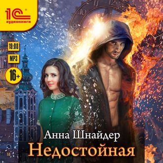 Обложка книги «Недостойная»