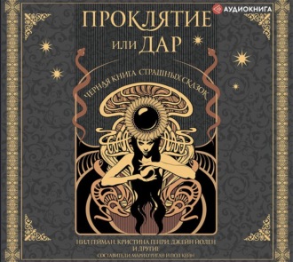 Обложка книги «Проклятие или дар. Черная книга страшных сказок»