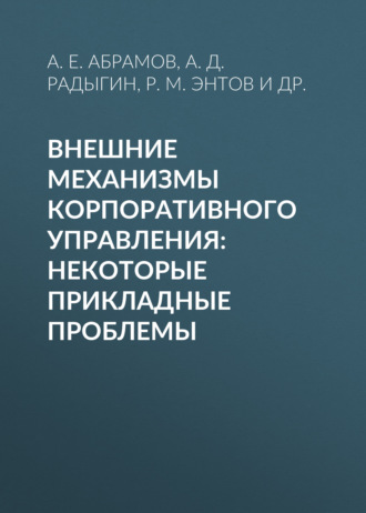Обложка книги «Внешние механизмы корпоративного управления: некоторые прикладные проблемы»