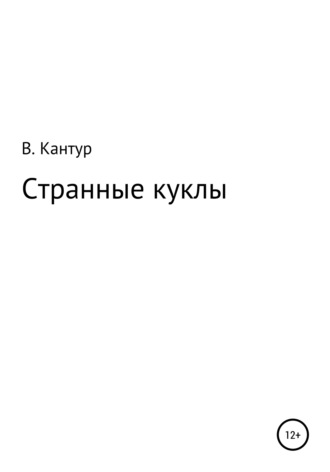 Обложка книги «Странные куклы»