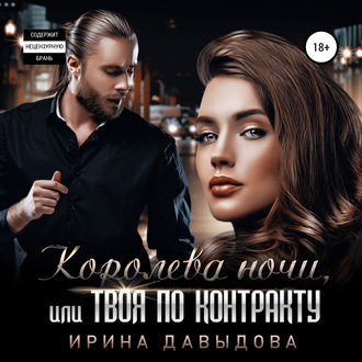 Обложка книги «Королева ночи, или Твоя по контракту»