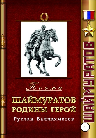 Обложка книги «Шаймуратов – Родины Герой»