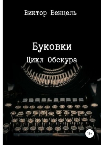 Обложка книги «Буковки»