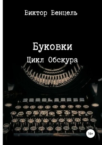 Виктор Доминик Венцель. Буковки