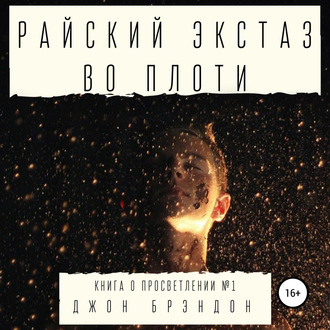 Обложка книги «Райский экстаз во плоти»