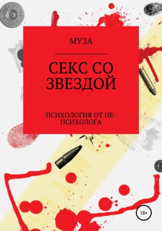 Обложка книги «Секс со звездой»