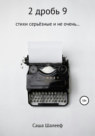 Обложка книги «2 дробь 9»