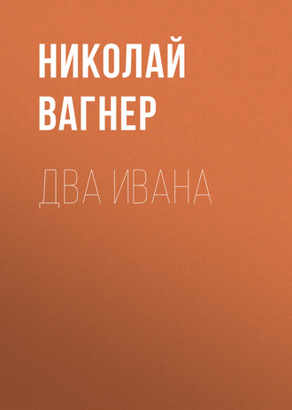 Обложка книги «Два Ивана»