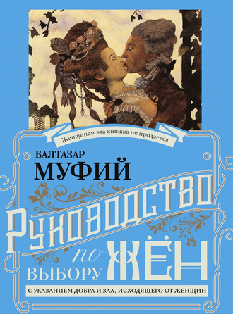Обложка книги «Руководство по выбору жён. С указанием добра и зла, исходящих от женщин. Руководство по выбору мужей. Мужчина, за которого не следует выходить замуж»
