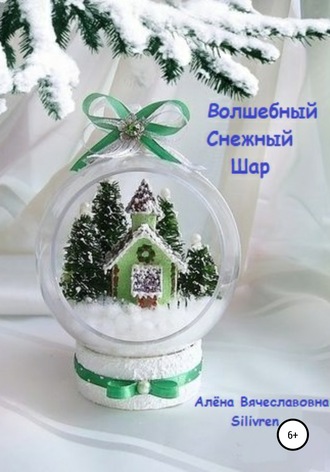 Обложка книги «Волшебный Снежный Шар»