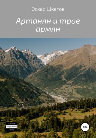 Обложка книги «Артанян и трое армян»