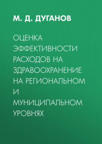 Обложка книги «Оценка эффективности расходов на здравоохранение на региональном и муниципальном уровнях»