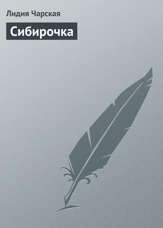 Обложка книги «Сибирочка»