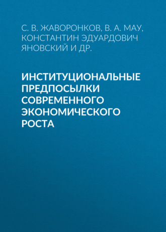 Обложка книги «Институциональные предпосылки современного экономического роста»