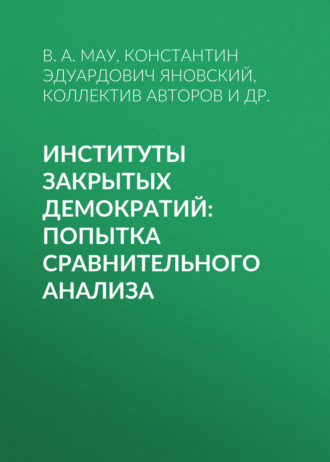 Обложка книги «Институты закрытых демократий: попытка сравнительного анализа»