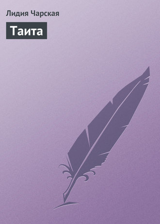 Обложка книги «Таита»
