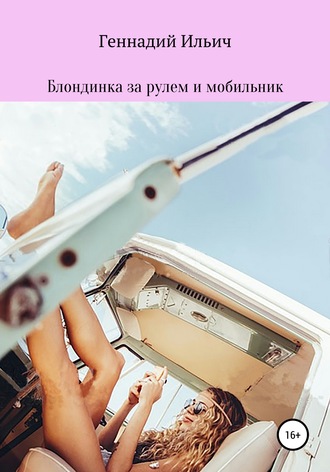 Обложка книги «Блондинка за рулем и мобильник»