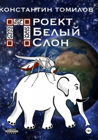 Обложка книги «Проект "Белый Слон"»