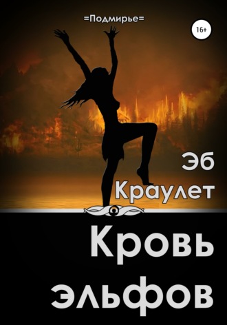 Обложка книги «Кровь эльфов»