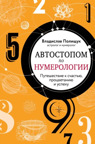 Владислав Полищук. Автостопом по нумерологии. Увлекательное путешествие к счастью, успеху и процветанию